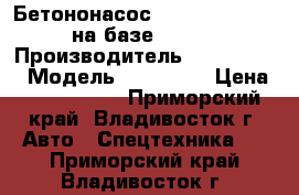 Бетононасос Dong Yang DMC37XR на базе Hyundai › Производитель ­ dong yang › Модель ­ dmc37xr › Цена ­ 9 486 000 - Приморский край, Владивосток г. Авто » Спецтехника   . Приморский край,Владивосток г.